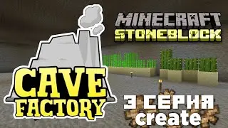 Cave Factory #03. Stoneblock. Create удвоение руд? .
