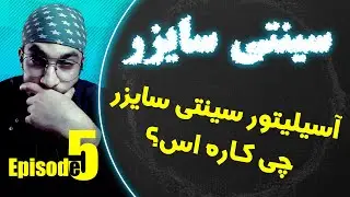 صدا سازی با سینتی سایزر | آسیلیتور در سینتی سایزر | قسمت 5 | oscillator in serum synth