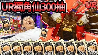 《耀仔很閒》直接升到頂…挑戰一拳超人UR阿修羅獨角仙300抽🔥🔥專武70張也直接砸下去！！！#一拳超人最強之男 #onepunchman