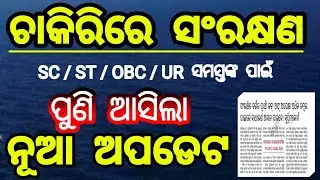 ରିଜର୍ଭେସନ ନୂଆ ଅପଡେଟ | odisha job | obc reservation latest news | reservation in odisha