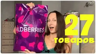 МЕГА ПОКУПКИ C ВАЙЛДБЕРРИЗ 🔥  Ozon, Joom и Faberlic