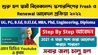 SVMCM Scholarship 2022 Apply Online | Swami Vivekananda Scholarship 2022 Online Apply | svmcm 2022