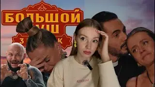 БОЛЬШОЙ КУШ 3 ВЫПУСК | Все хотят уйти, лицемерие и ложь участников