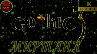 ⚡Gothic 3⚡ПРОХОЖДЕНИЕ 40⚡МИРТАНА⚡АРТЕФАКТЫ⚡ПЕЩЕРЫ⚡ОРКИ⚡СТАРЕЙШИНЫ⚡MAXIMUM GAME⚡2006⚡