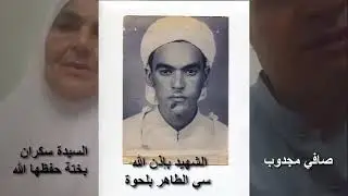 دور المرأة الجزائرية في الثورة الجزائرية سكران الرقية والدة الشhيد بإذن الله دوبة الحبيب رحمها الله