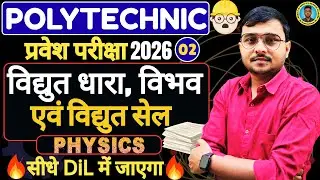 विद्युत धारा, विभव एवं विद्युत सेल Physics 2026|Polytechnic Entrance Exam 2026|Lec-2|2 प्रश्न लड़ेगा