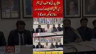 Operation Fori Band Karo Warna۔۔۔ People Party Ka Ultimatum