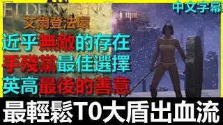 【艾爾登法環】最輕鬆T0大盾出血流！慎入！極度破壞遊戲體驗！兩刀出血｜盾牌無戰技｜卑鄙外鄉人｜指紋石盾｜十字薙刀｜切腹｜冰槍｜紅獅子火焰｜神皮二人組｜Elden Ring｜阿貝Mr.Bay｜全字幕