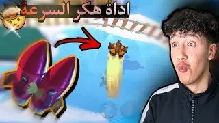 zooba / زوبا : جبت اقوي أيتم في اللعبة 😱🔥 يخليك سريع زي الهكر 😉