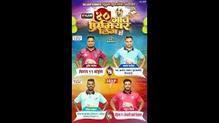 ४० गाव प्रिमीयर लिग २०२६  || SEASON 4 || दिवस  सहावा
