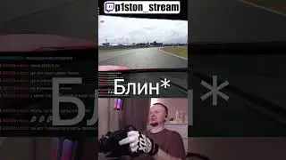 Пссс... Парень. В питы не хочешь? #lmu #simracing