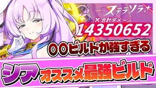 【ステラソラ】新キャラ「シア」の○○ビルドが強すぎる！オススメの最強ビルドをご紹介！