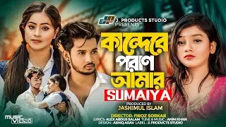 কান্দেরে পরাণ আমার | Kandere Poran Amar | SUMAIYA | Forhat & Shetu | Official Music Video | Song2024