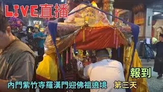 20250315[報到] 內門紫竹寺羅漢門迎佛祖遶境 第三天 #直播