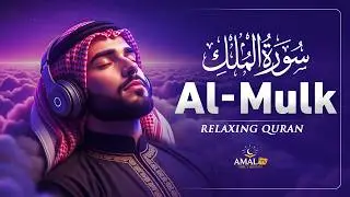 Surah Al Mulk سورة الملك | Relaxing Quran Recitation for Heart Calm & Serenity | Amal TV_Holy Quran