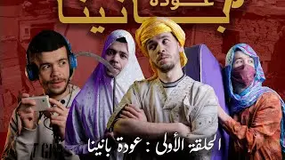 الحلقة الاولى : عودة بانينا | بالشاوية مترجم .