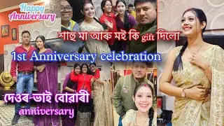দেওৰ ৰ 1st wedding anniversary🎂🎊শাহু মা আৰু মই কি gift দিলো🎁ঘৰতেই সকলোৰে লগত celebrate কৰিলো🏠