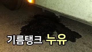 기름이 샌다. 돈이 샌다. 그래도 달린다.