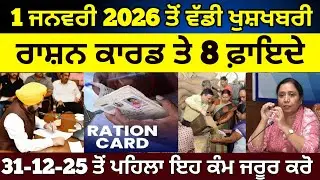 1 ਜਨਵਰੀ 2026 ਤੋਂ ਵੱਡੇ ਐਲਾਨ ਪੰਜਾਬੀਆ ਨੂੰ ਤੋਹਫ਼ਾ | 1 January 2026 Ration Card | Ration Card 2026