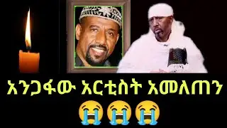 አንጋፋው አርቲስት አመለጠን ! አርቲስት አሳየ ዘገዬ ከዝች አለም ድካም አረፈ | asaye zegeye | Ethiopian artist