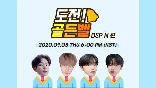 [200903] 도전! 골든벨🔔 -DSP N 펀- | DSP N