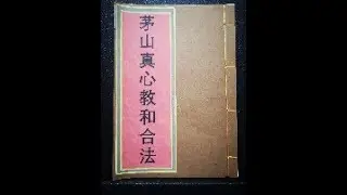 《茅山真心教和合法》道教各派法本系列书籍