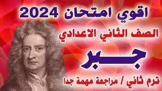 عاجل | امتحان متوقع جبر للصف الثاني الاعدادي الترم الثاني | مراجعة نهائية تانية اعدادي اخر العام