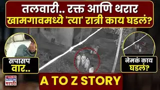 Buldhana Khamgaon Crime Story : एका क्षणात सगळं रक्तात माखलं..नेमकं काय घडलं त्या मध्यरात्री?