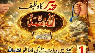 Powerfull Wazifa Peer Ko Surah Kausar Ka | Dolat Ka Wazifa | Wazifa For Money | Wazifa | Khas Amal