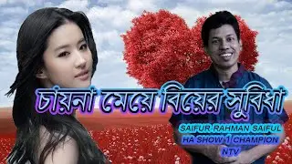 CHINA MEYE  BIYER SUBEDHA#চায়না মেয়ে বিয়ের সুবিধা । ভিডিও নাম্বার-১২