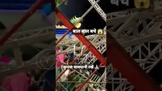 mot ko chukar vapas aana 😱😱 #dangerous #mela #jhula #viral #shorts #safety #alert #shorts #india