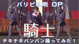 【パリピ孔明/Ya Boy Kongming! OP 踊ってみた】VRoid girls dancing to チキチキバンバン/Chitty Chitty Bang Bang by QUEENDOM