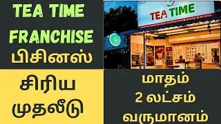 Tea Time franchise business | Business ideas 2024| Franchise business tamil | Tea Time