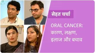 Oral Cancer (Hindi): Causes, Symptom, Diagnosis, Treatment | Dr Sajjan Rajpurohit, Dr Surender Dabas