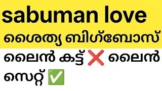 #linecut #lineset ശൈത്യ ❤️ സാബു മാൻ ❤️ line cut episode 🔥#asianet #sabumanbigboss #shityabigboss 