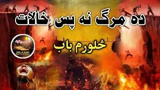 Da Marg Na Pas Halaat || 4 Baab || Pashto Bayan By Islaami Bayanona 