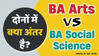 BA Arts और BA Social Science में क्या अन्तर है? | Difference Between BA Arts and BA Social Science