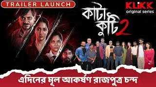 কাটাকুটি ২ ট্রেলার লঞ্চ ইভেন্ট | Klikk OTT Next Web Series | Raja Chanda