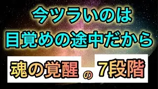 【今苦しい人必ず見て】魂の覚醒には7段階があった❗️今の魂の段階を知る事であなたの意識は急激に進化する✨