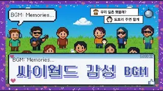𝐏𝐥𝐚𝐲𝐥𝐢𝐬𝐭 2000년대 싸이월드 감성을 지금 다시 들으면 이런 느낌