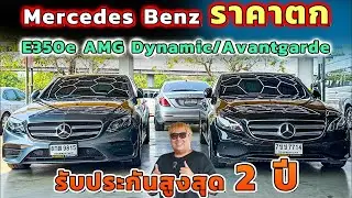 ราคาตกเยอะมาก รับประกันให้ 2 ปี Mercedes Benz E350e Amg และ Avantgarde 2017-2018