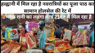 हल्द्वानी में मिल रहा है नवरात्रियों का पूजा पाठ का सामान होलसेल की रेट में#Mehrafamily