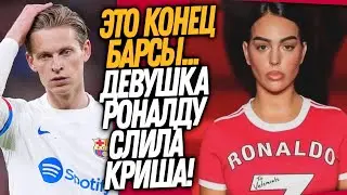 СРОЧНО! ТРАГЕДИЯ В БАРСЕЛОНЕ! ФУТБОЛЬНЫЙ МИР ШОКИРОВАН СЛИВОМ ДЕВУШКИ РОНАЛДУ / Доза Футбола