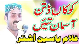 Kokan Ditin Asman Tain | Saraiki Song | Ghulam Yaseen Ushtar | Sultan Echo Production