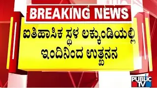 Gadag District Administration Starts Excavation In Historical Place Lakkundi | Public TV