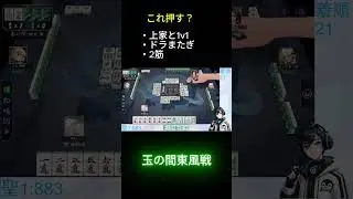 【押し引き】玉の間東風戦実況 ＃麻雀 #雀魂 #玉の間 #ゲーム実況