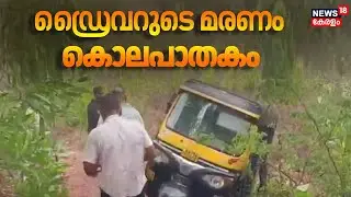 Auto ഡ്രൈവറുടെ മരണം കൊലപാതകം: മൃതദേഹം കണ്ടെത്തിയത് കിണറ്റിൽ|Kasaragod Manjeswaram Auto Driver murder