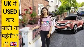 Used Car Price In England Part -1|Indian Vlogger in UK|ENGLAND|Second Hand कार कितने मे h UK में