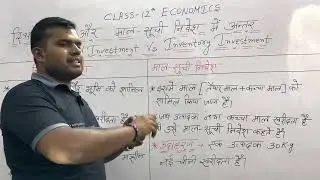 Difference between FIXED INVESTMENT AND INVENTORY INVESTMENTS || Class 12th Economics