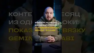 Контент на месяц из одной строки: показываю связку Gemini - Syllabi